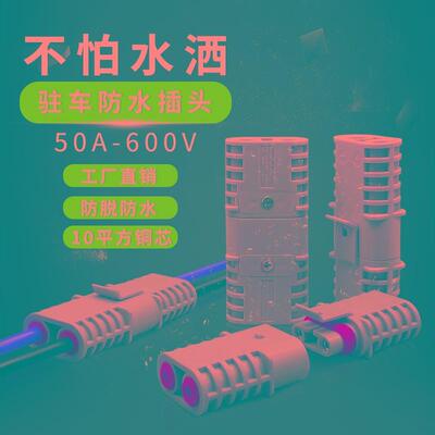 驻车空调大功率5i0A600V防水插头 12V/24V空调对接快速接连接器