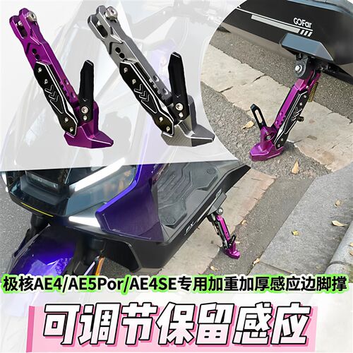 适用于极核AE4/AE4SE/EZ3/AEx5i/AE4i/AE5Por/AE6改装脚撑保留感