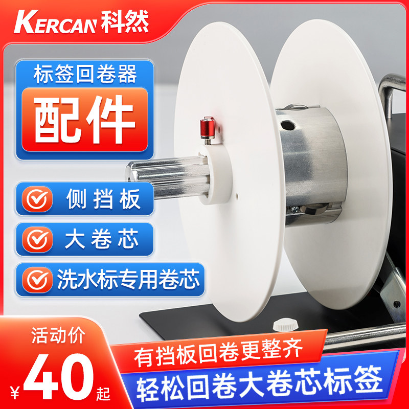 科然N31C 回卷器配件外挡板/76mm管芯标签回卷器回卷整齐更多回卷