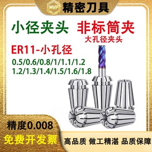 0.6 1.6 0.8 1.2 1.8麻花钻弹性夹头 1.1 ER11非标筒夹小孔径0.5