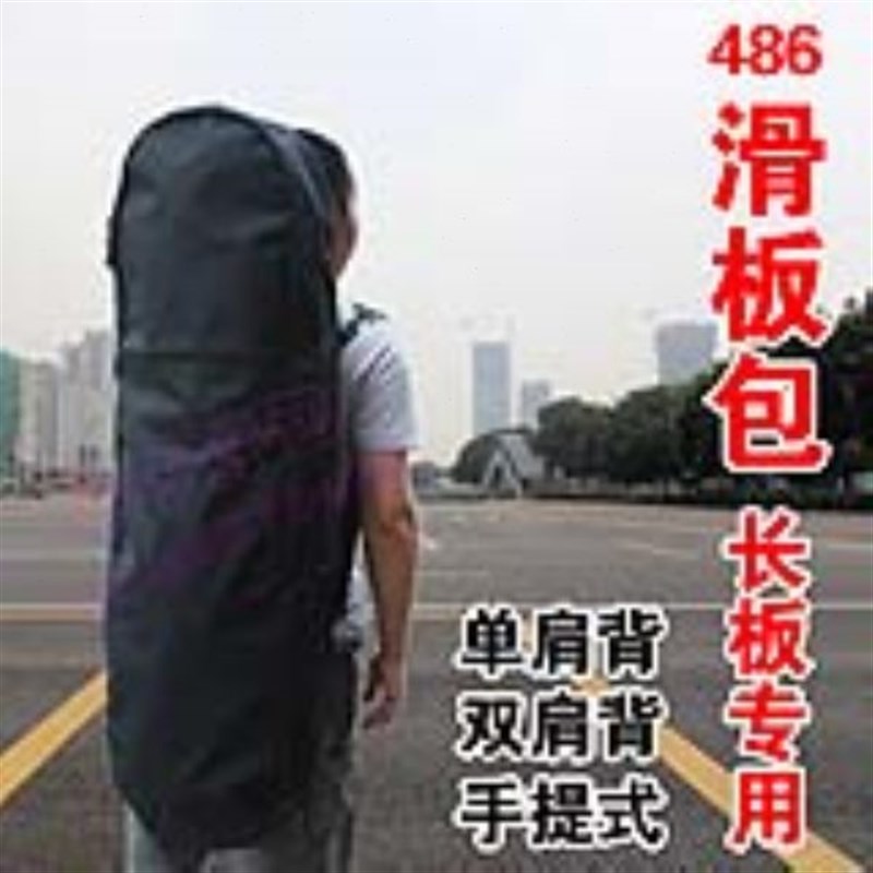 486滑板长板包公路四轮代步滑板单双肩斜背刷街包袋订做