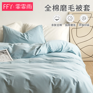 加厚全棉纯色f磨毛被套单件200x230双人床被罩纯棉160 210被套秋