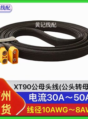 XT90公母头线XT90公头转母头快充线转接线XT90快充线4875连接线
