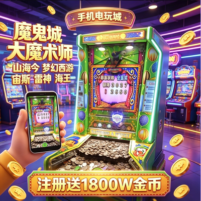 线上推币机手机版超级马戏团魔术师疯狂魔鬼城海洋之星电玩城游戏