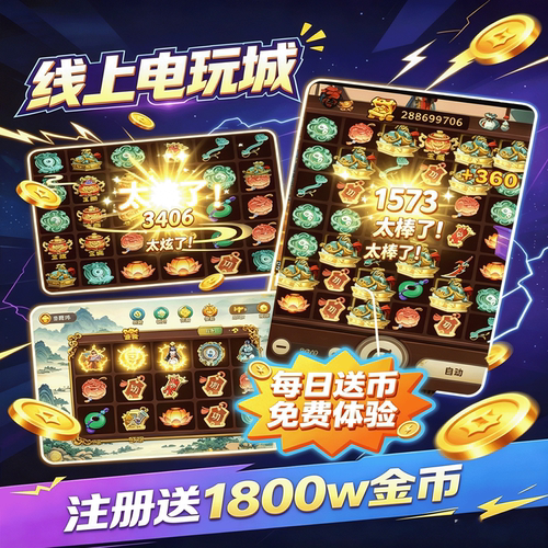 线上手机版推币机线上电玩城消消乐大魔术师经典电玩街机推币机