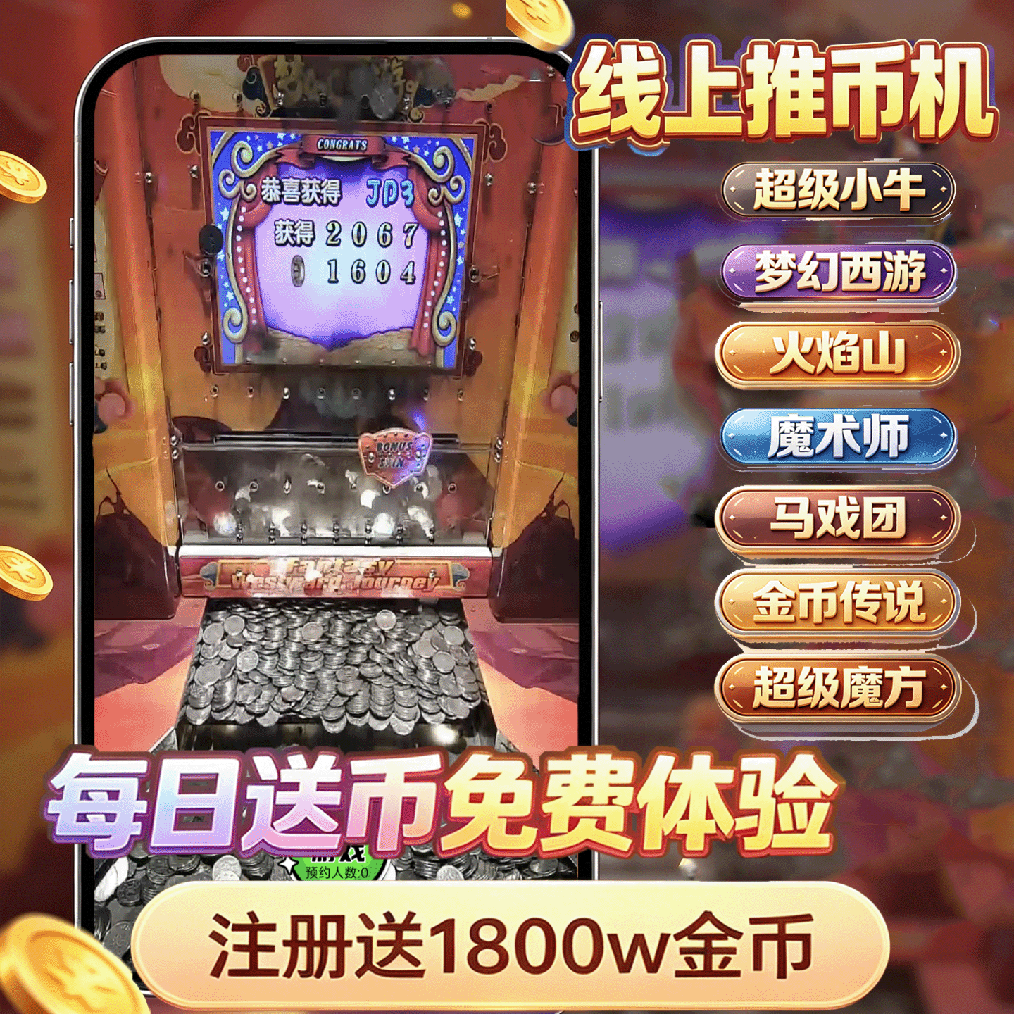 推币机手机版超级小牛魔术师马戏团线上电玩城推币机游戏