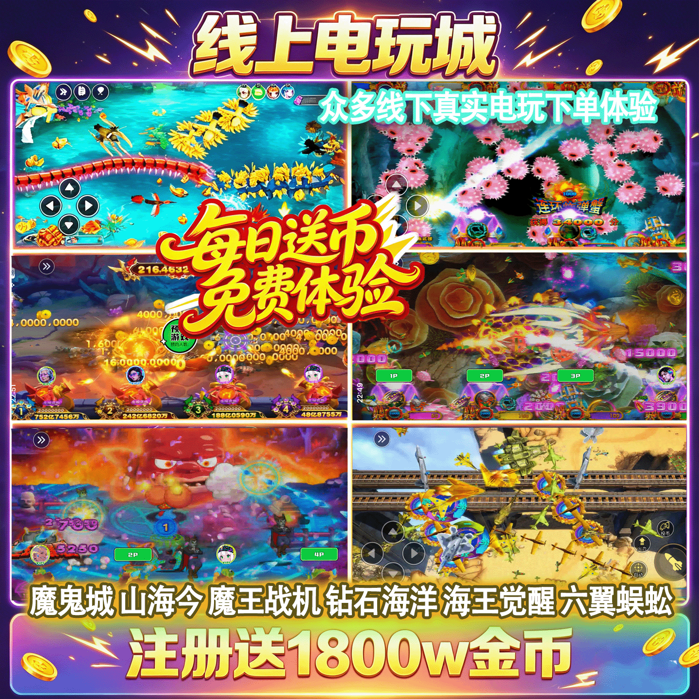 线上电玩手机捕鱼游戏魔鬼城山海经打鱼凤凰传奇六翼蜈蚣推币