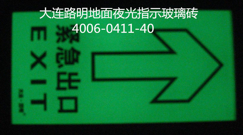 夜光地面指示牌自发光地面方砖大连路明疏散指示牌