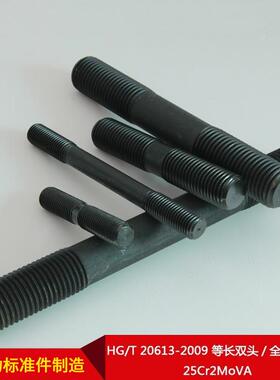 厂家直供HGT206127253-009等长/双头/全螺纹螺柱25Cr2MoVA
