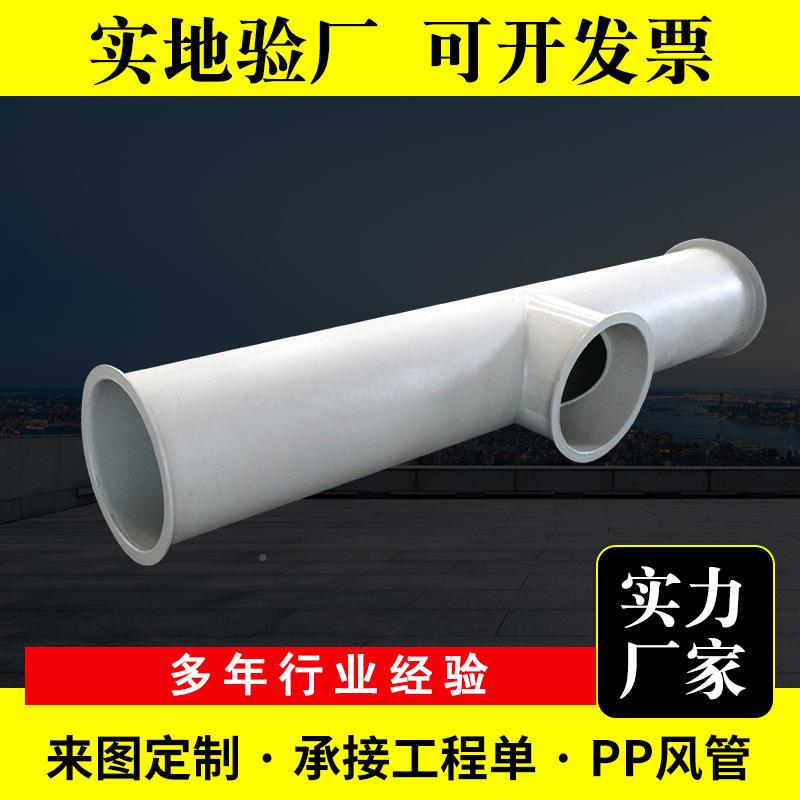 聚丙烯PP风管625化工通风道气径排浊PP风通管阻燃大口塑料PP废风