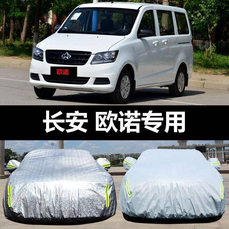 长安欧诺汽车车衣防晒热防雨防尘雪974遮阳加厚隔盖布车罩车套汽
