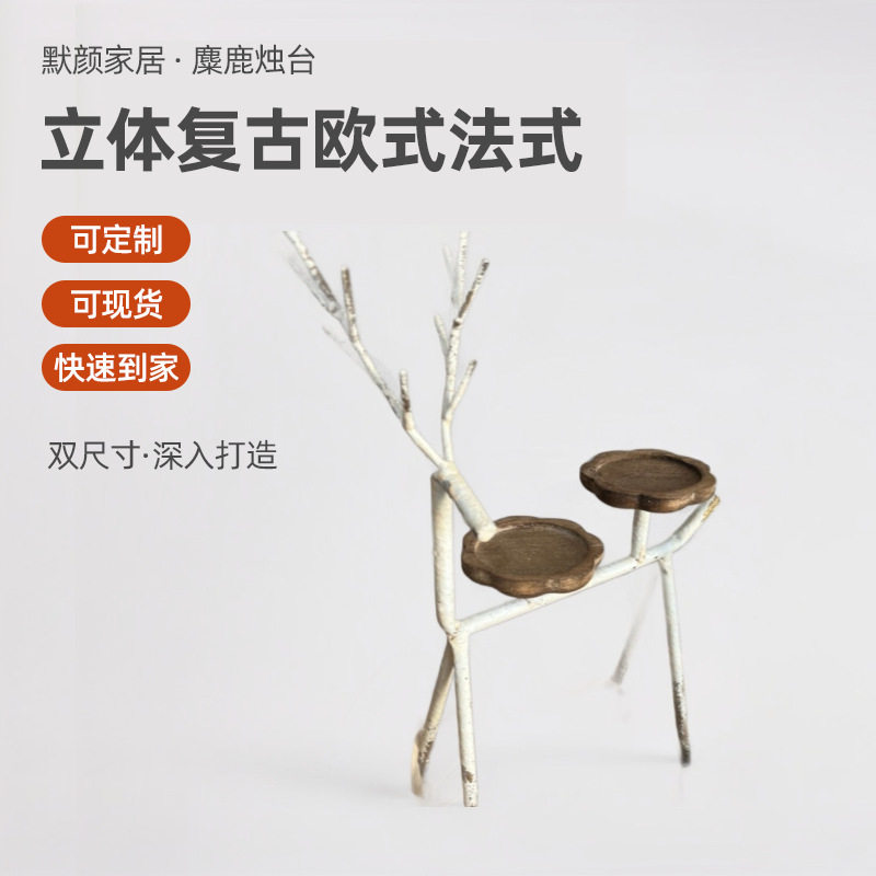 欧式法式复古做旧铁艺麋鹿烛台桌面摆件家居玄关卧室橱窗装饰展示