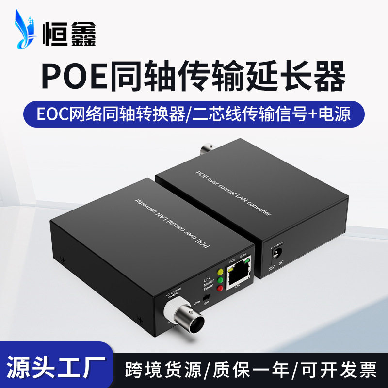 EOC+POE网络同轴转换器同轴线双绞线POE信号传输延长器同轴转POE