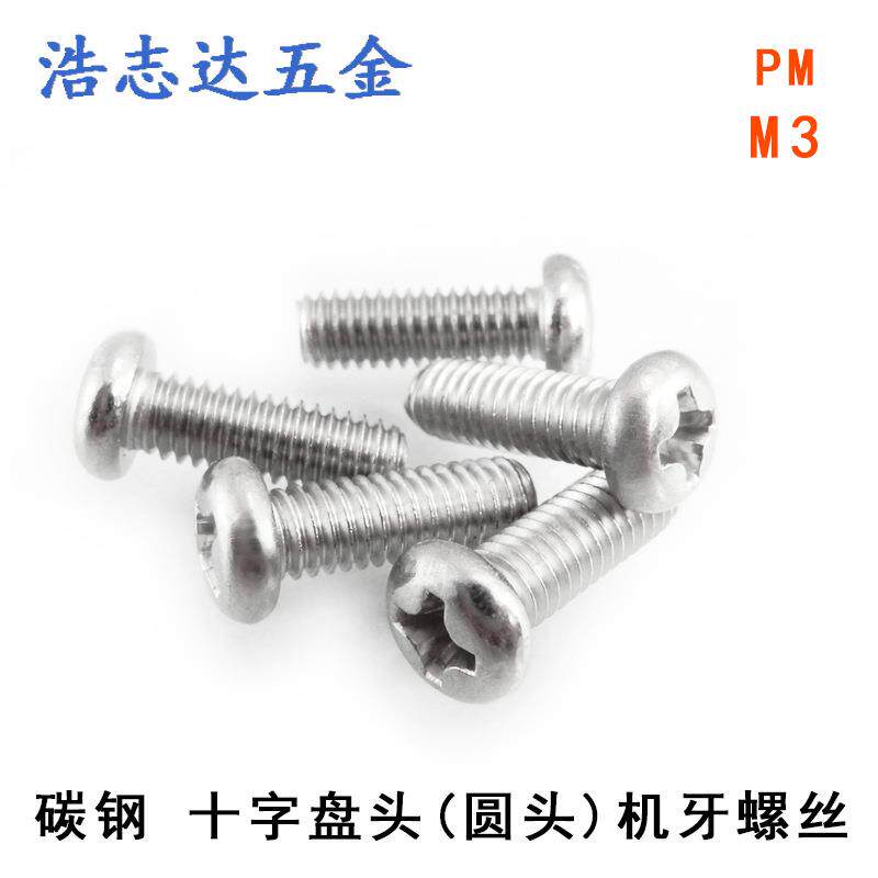 M3元机GB818圆头十字机械牙螺丝PM3*3/4/5/6/8/10/10-20镀镍/黑色