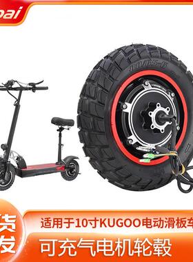 kugoom4pro折叠电动滑板车配件800W后轮电机轮毂带充气越野轮胎