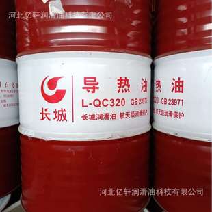 长城导热油L QC320