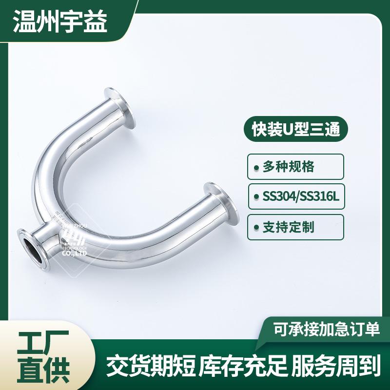 管件304不锈钢卫生级快装U型三通焊接卡箍式U形管卡盘接头