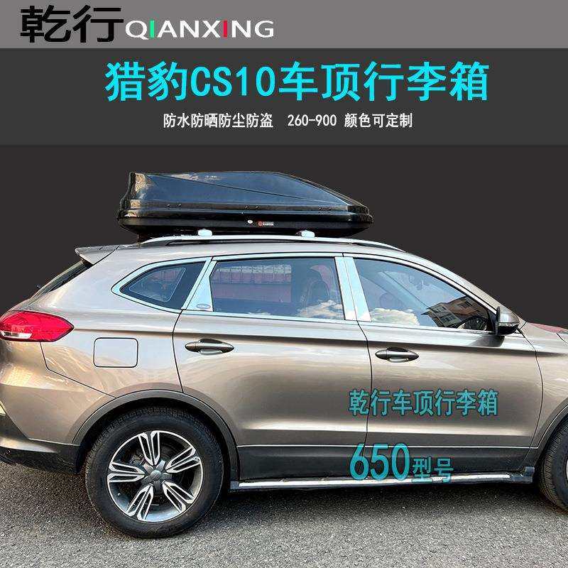 猎豹CS10车顶行李箱cs6飞腾Q6MATTU汽车车顶行李箱SUV通用大容量