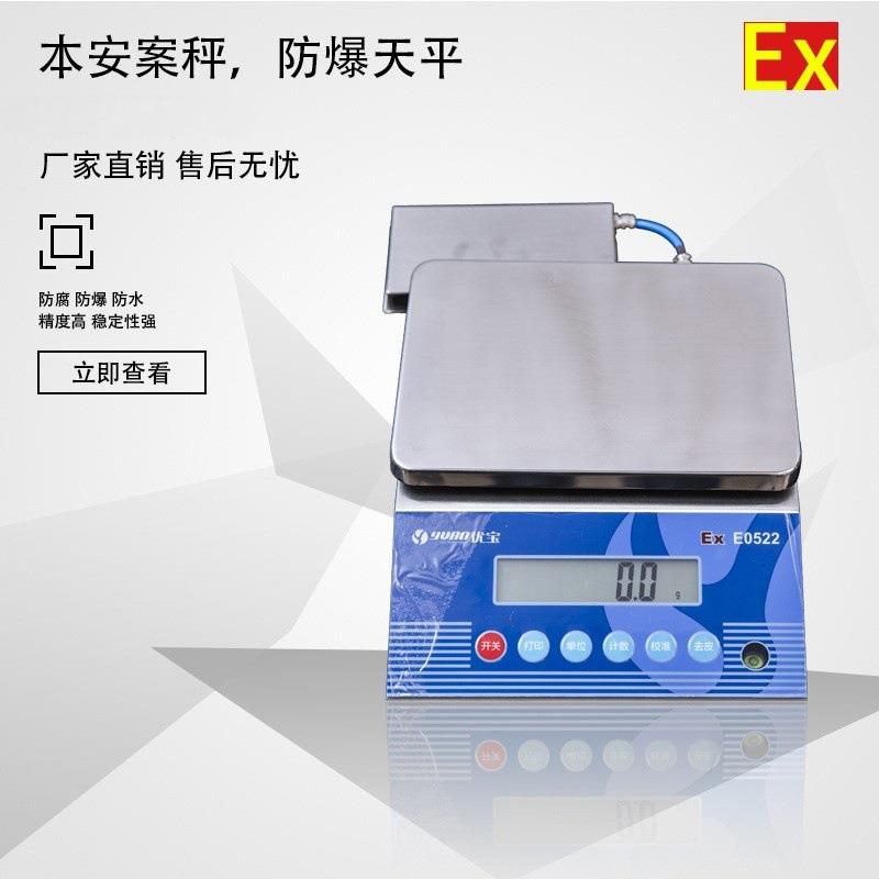 优宝EXE0522防爆电子秤3千克6公斤15kg30公斤