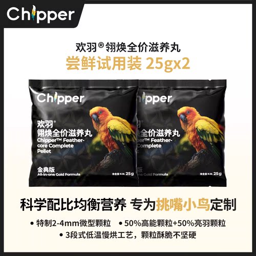 欢羽滋养丸亮羽美毛口口酥脆
