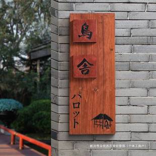中式庭院木质招牌特制别墅民宿门口入户挂牌花园装饰小院号码门牌