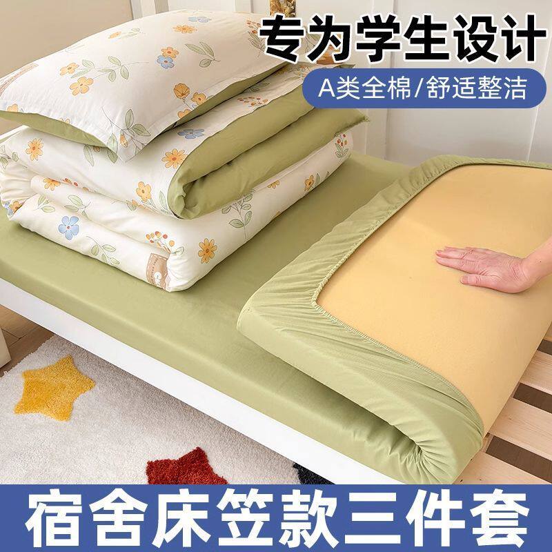 纯棉学生宿舍床上三件套全棉床单被套床笠款90x190x200单人上下铺