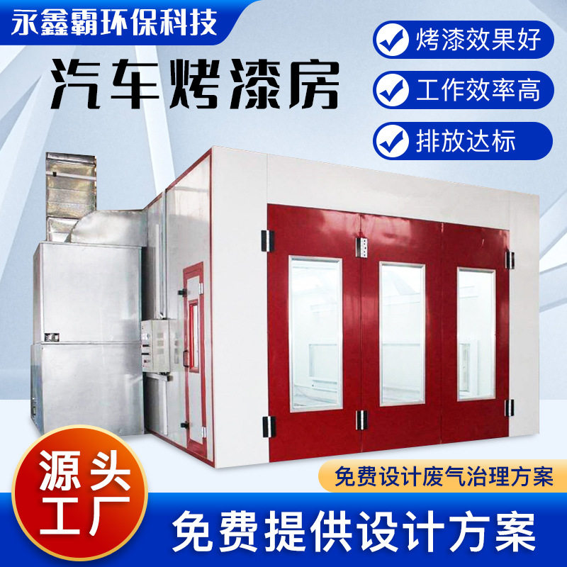汽车环保烤漆房工业电加热漆雾处理涂装喷漆房汽车喷烤漆房