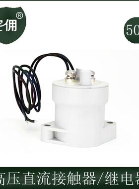 直流继电4器接触器10423源A-50A000V50V新能汽车电动设1备用大功