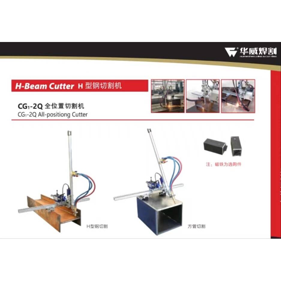 上海华威全位置方管切割机CG1-2Q/H型钢切割机CG1-2/CG1-2A