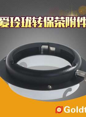 Goldtpt 金之运（Elinchrom)爱玲珑转保荣附件 保荣转爱玲珑附件