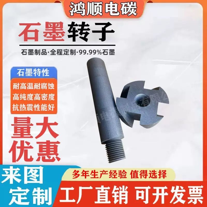 抗氧化石墨转子压铸铝液搅拌除气石墨转子石墨棒耐高温耐磨耐冲刷