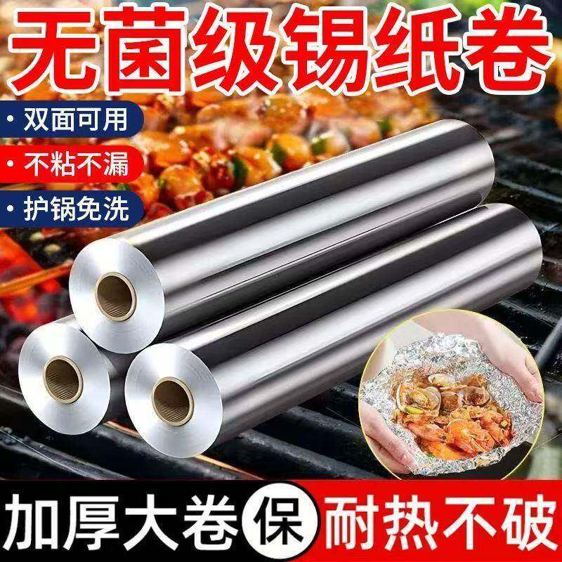 锡纸箔家用耐高温食铝纸商用加厚加宽烧烤烘品锡纸焙锡纸卷工厂大