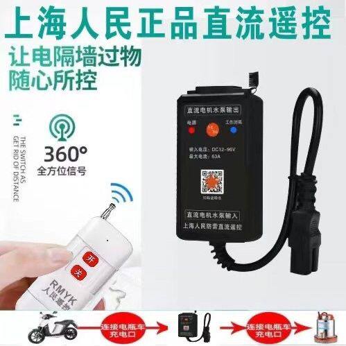 12V96V大功率直流遥控开关家用水泵电机智能控制器电瓶车充电遥控