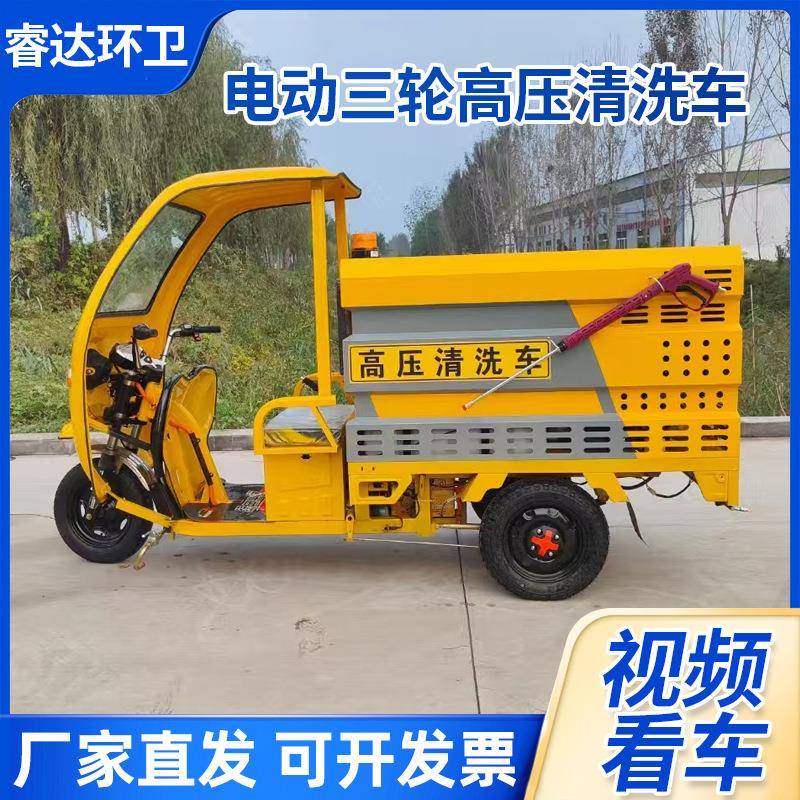 清电动三轮高压洗车厂家源新能马养护冲洗车小路区路--面冲刷车厂