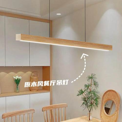 餐厅吊灯一字原极简长条灯木北欧日式简997约现代新台款吧餐桌灯