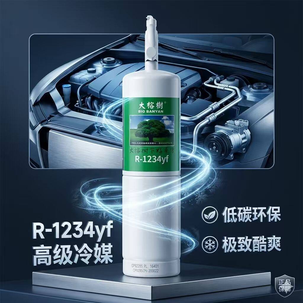 冷媒R-1234yf氟利昂大榕树制冷剂新能源汽车制冷剂电动压缩机雪种