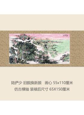 陆俨少旧貌新颜图山水画挂轴轴条品幅卷名画复制书房换玄关RTZ挂