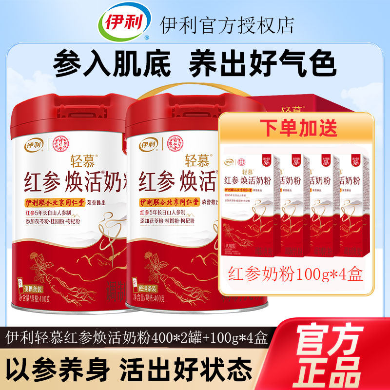 伊利轻慕红参焕活奶粉400g高铁高钙高蛋白成人女士营养牛奶粉