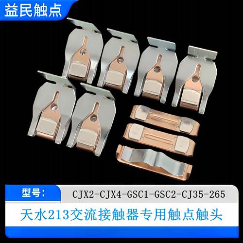 CJX2-CJX4-GSC2-CJ35-265-185-225F-115-150F触点交流接触器触头