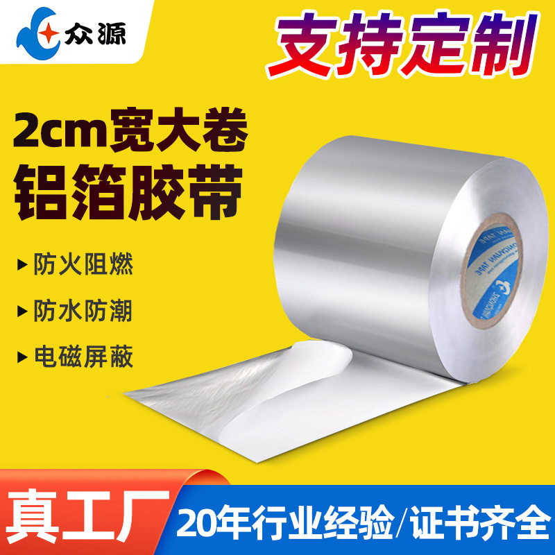 长米数超大卷铝箔胶带光面模切阻燃耐高温抗老化自粘防火铝箔胶带