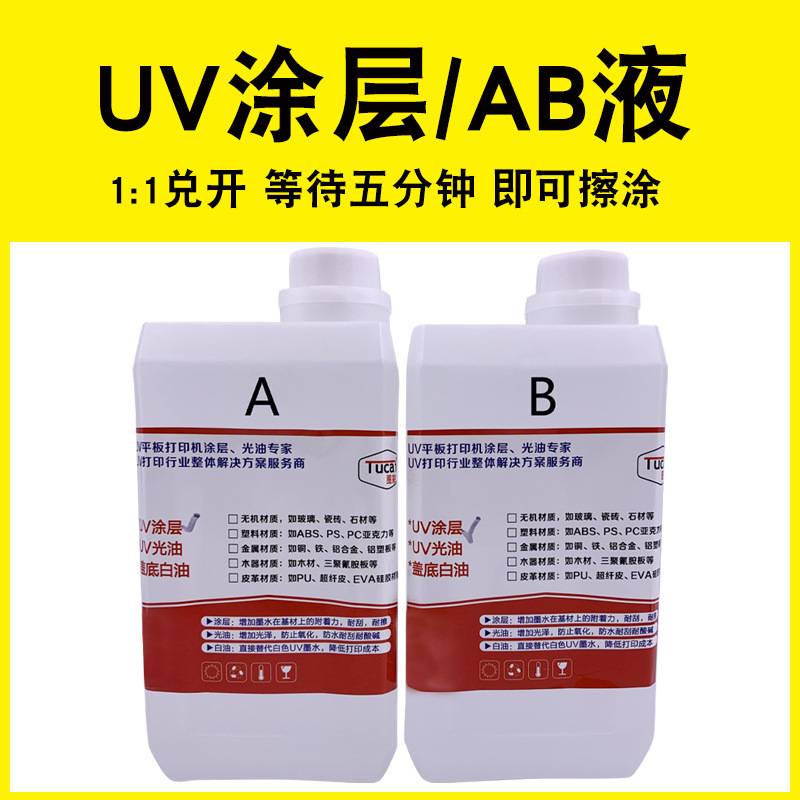 uv墨水AB涂层附着液玻璃陶瓷亚克力酒瓶过百格瓷砖uv涂层涂层液