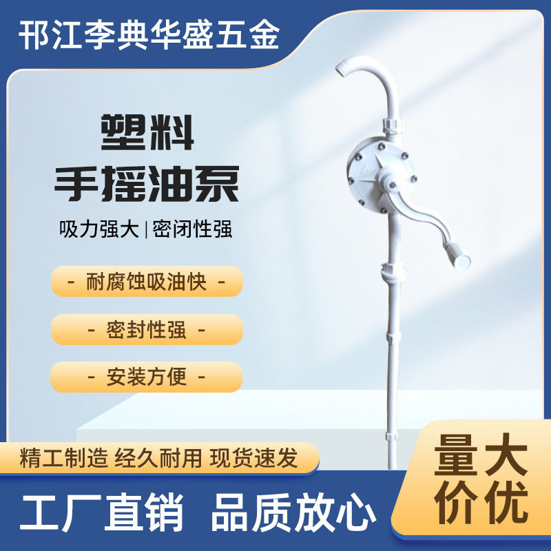 塑料手摇油泵手抽泵化学泵厂家直供