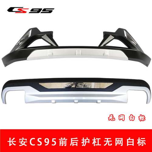 16-18款重庆长安CS95前后护杠16-18款长安CS95前后防护杠CS95包围