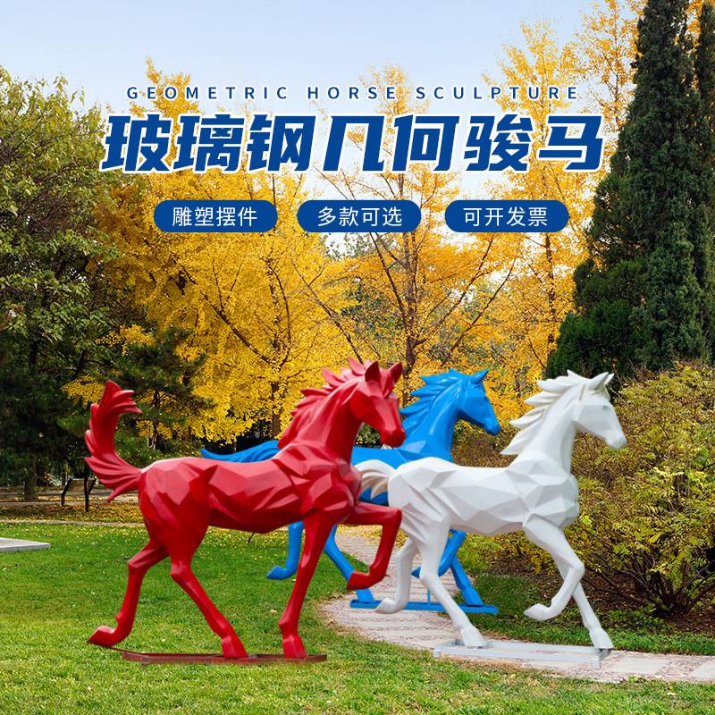 几何马玻璃钢雕塑户外园林景观仿真动物模型商场美陈落地装饰