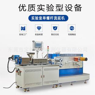 宝轮厂家供应 小型PP塑料流延膜设备 实验室单螺杆流延机