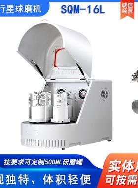 实验室SQM-16L超细粉末研磨球磨机精细研磨球磨机配聚四氟罐