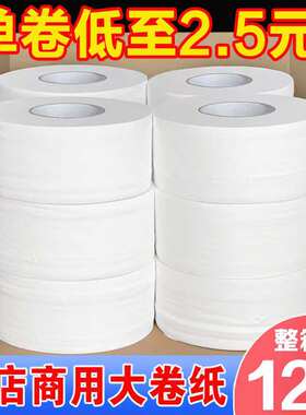 大卷纸厕纸酒店专用大盘纸商用厕所纸巾家用卷筒卫生U纸12卷整箱