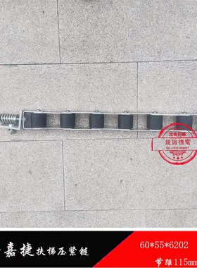 江南嘉捷自动扶梯i压紧链60*55*6202扶手带涨紧链115mm节距6轮组