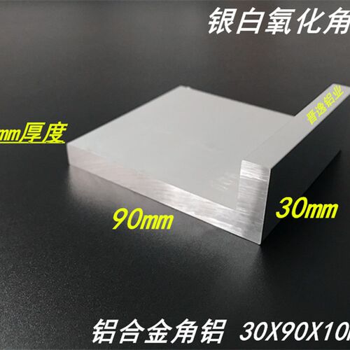 角铝型材30x90x1o0mm不等边角铝90*30*10硬质角铝L型角铝 硬铝
