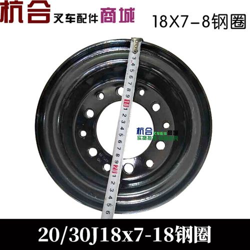电动叉车后轮转向钢圈18x7-8 杭叉2-3吨20J/30J轮毂轮辋网两片式